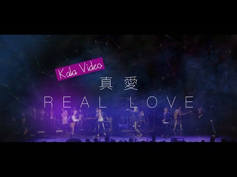 【真愛 / Real Love】官方KALA版 – 約書亞樂團