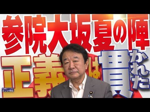 【ぼくらの国会・第976回】ニュースの尻尾「参院大坂夏の陣 正義は貫かれた」