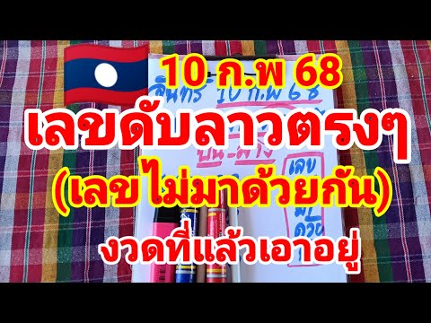 เลขดับลาวตรงๆ🇱🇦งวดที่แล้วเอาอยู่(เลขไม่มาด้วยกัน) 10/2/68