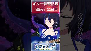 【ギター】初心者が『曇天 / DOES』ゆっくり弾いてみた ←アルペジオ難しい！【練習22日目】( to practice the guit