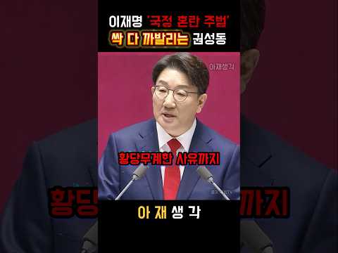 더불어민주당 이재명 '국정 혼란 주범' 싹 다 까발리는 권성동 대표 #정치 #이재명 #더불어민주당