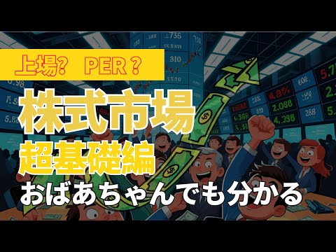 PER・上場(IPO)って何?株式の超基本編【中学生でも分かる投資の勉強】