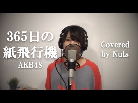 365日の紙飛行機/AKB48【cover】