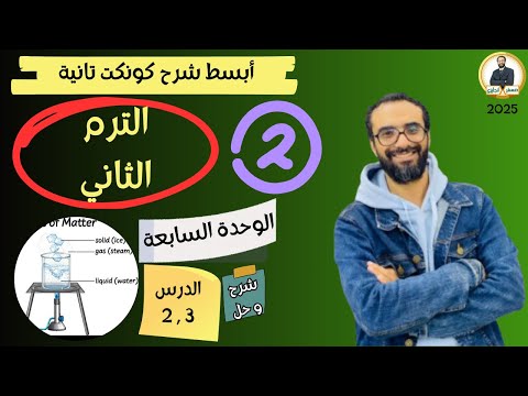 كونكت الصف الثاني | الترم الثاني 2025| الوحدة السابعة الدرس 2 & 3 | شرح وحل التمارين من مستر انجليزي