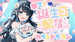 【生誕祭】 今羽にこ 21歳✊拳で🔥 お誕生日カウントダウン2026!!🍰°˖✧【誕生日】