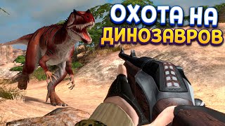 ОХОТА НА ДИНОЗАВРА ( Carnivores: Dinosaur Hunt )