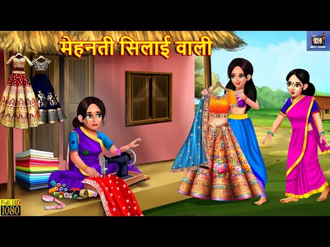 मेहनती सिलाई वाली | Mehnati Silayi Wali | Saas Bahu | Hindi Kahani | Moral Stories | Hindi Stories