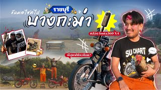 พี่สุชาติคลัชไหม้!!! เพราะขึ้นบางกะม่า #insta360X4