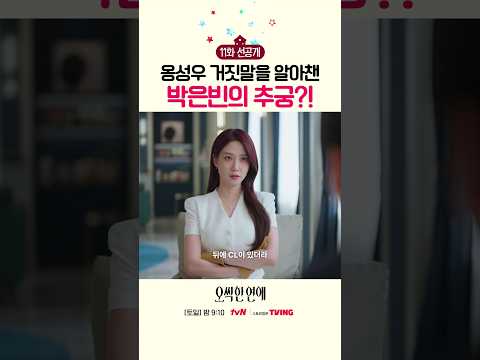 [11화 선공개] 옹성우 가식 알아차린 <strong>박은빈</strong> ㄷㄷ #오싹한연애