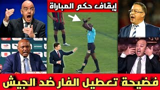 فضيحة🔴الخبير التحكيمي يكشف ظلم الجيش الملكي ضد صن داونز وتعطيل الڤار بشكل غريب في نهائي أفريقيا 