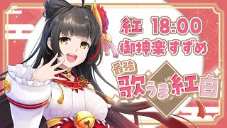 【#最強歌うま紅白】紅組！新年もジュエリーボイスで魅了します 【Vsinger Vtuber┊#御神楽すずめ】