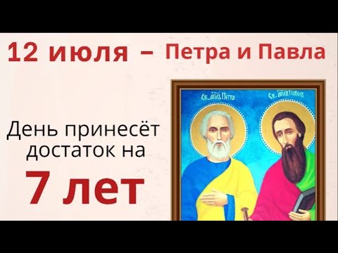 12 июля День Петра и Павла. Святые могут подарить достаток на 7 лет
