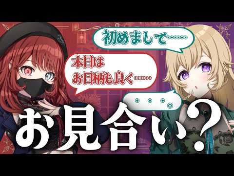 【雑談コラボ🥀】お見合いって何話せばいいんでしょうね~?【#新人vtuber 】#ちとせらいぶ #パレデミア学園