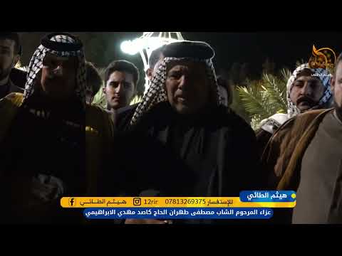 الشاعر كاتب السعيدي و فايز البدري في عزاء خادم الحسين ع المرحوم مصطفى طهران كاصد اﻻبراهيمي