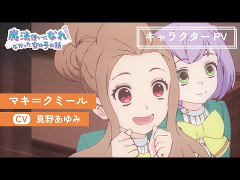 TVアニメ「まほなれ」キャラクターPV：マキ=クミール｜2024年10月4日 毎週金曜 深夜25:53より放送開始「魔法使いになれなかった女の子の話」