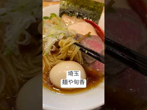 特製醤油らぁめん ¥1400🍜複雜でおしゃれな風味の美味しいスープです😊チャーシューは鷄、牛など種類の違うものが4枚も🤩👍#旬香 #麺や旬香 #ラーメン