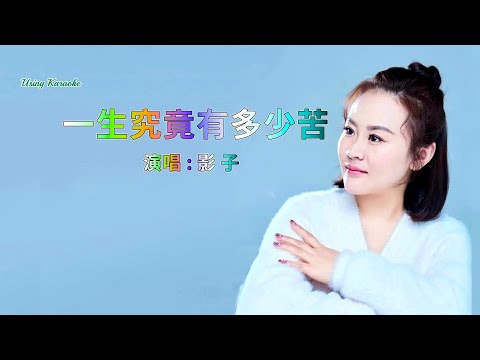 一生究竟有多少苦-影子-主唱 KARAOKE