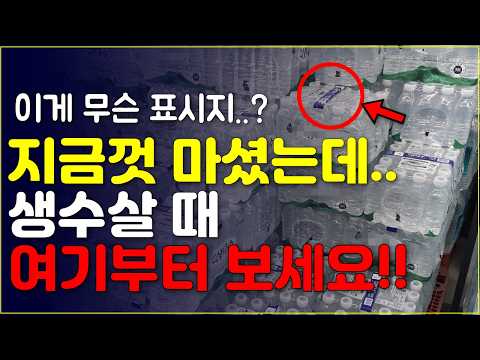 이게 무슨 표시지..? 생수살 때 여기부터 보세요!! 지금껏 마셨는데..