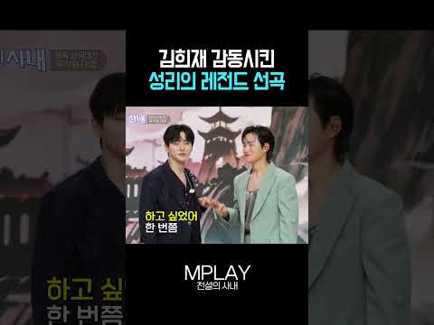 <strong>김희재</strong> 감동시킨 성리의 레전드 선곡 [#Shorts]