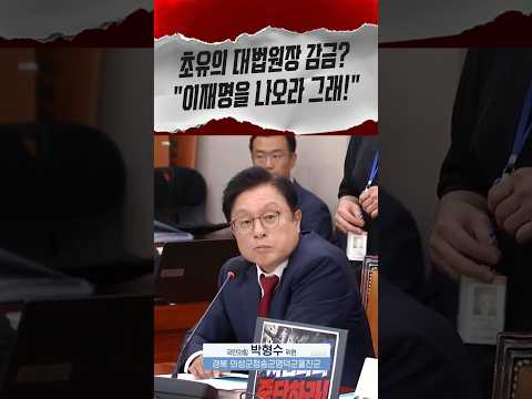 지금 <strong>대법관</strong> 체포하고 감금하는 거야?