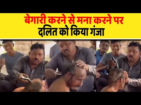 बेगारी करने से मना करने पर दलित को किया गंजा| Dalit Dastak