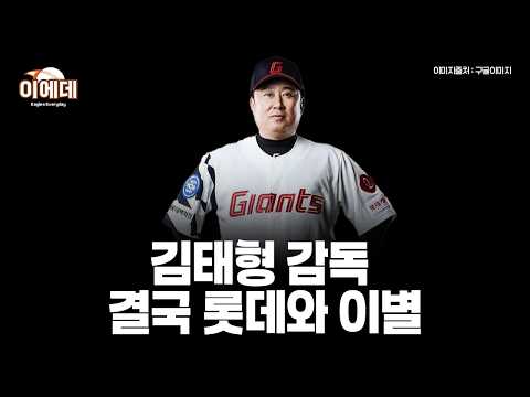 <strong>롯데</strong>,김태형감독에게 재계약 불가통보