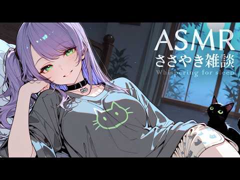 【ASMR/囁き雑談】聴いてると眠くなるチルな雑談💭寝落ち歓迎 Whispering Chat for Sleep【KU100/沙汰ナキア】