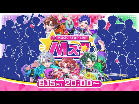 【第3回Mスタ】8/15(金)20:00 実力派たちの生歌パフォーマンスの祭典がこの夏も始まる…！！過去最多、15人のゲストを招いた豪華パフォーマンスをお見逃しなく🎤🔥🔥【Teaser movie】