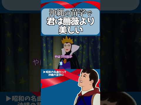 【 アフレコ 】王子のおぼえ歌「 沖縄 の 名字 昭和の名曲 編③ 君は薔薇より美しい / 布施明 」【 沖縄方言 すぎる 白雪姫 替え歌 】 #shorts ※子ども向けコンテンツではありません