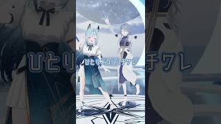 【2人で踊ってみた‪‪💞‬】ひとりごつ / ハチワレ 🐰ヤハ!(ちいかわED)【wouca/水瀬 凪/RK Music】#shorts #な