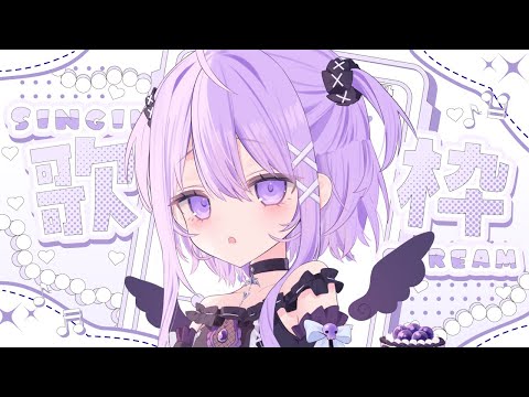 ⟡ 〖 #歌枠┊Karaoke 〗ちょっぴり!1hだけゲリラで歌います💜🎵 〖 葡萄うると/ #新人vtuber 〗
