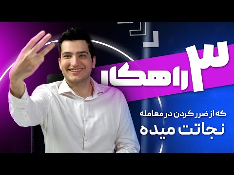 ۳ راهکار که از ضرر کردن در معامله نجاتت میده!