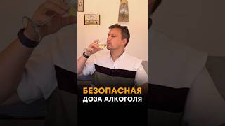 Безопасная доза алкоголя 🍷