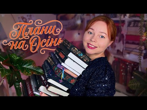 Осінні книги для атмосферних читань 🍂 Плани на сезон