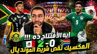 افتتاح كأس العالم | كيف انتصرت المكسيك علي جنوب افريقيا في اول مباراة