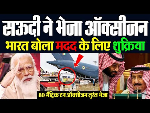 सऊदी ने भारत भेजा 80MT ऑक्सीजन Adani Group import 5000 Cylinders  #SaudiSendsOxygen | Media Today TV
