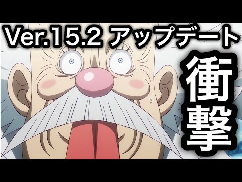 【トレクル】Ver15.2 アップデート情報解禁！内容が衝撃的すぎた【OPTC】【One Piece Treasure Cruise】