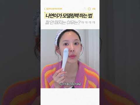 이나연이 모델링팩 하는 법✨