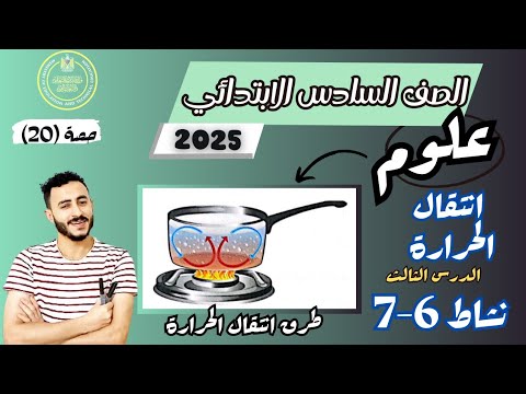 علوم الصف السادس الابتدائى مفهوم انتقال الدرس الثالث نشاط 6-7 مستر محمد ابراهيم