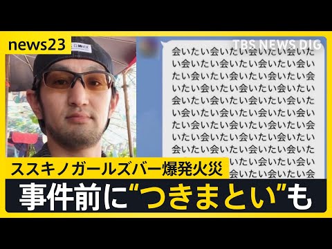 防犯カメラに“バケツ男” ススキノガールズバー爆発火災 犯行の瞬間の画像を独自入手 「会いたい会いたい会いたい」事件前につきまといも【news23】｜TBS NEWS DIG