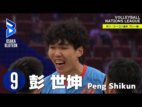 【大阪ブルテオンへ新加入】 彭世坤(ポン・シーコン)選手 | VNL2025 プレー集