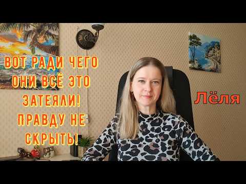 Вот ради чего они всё это затеяли! Правду не скрыть Деревенский дневник очень многодетной мамы Обзор