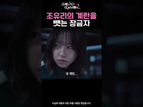 조유리의 계란을 뺏는 장금자 | 오징어게임2