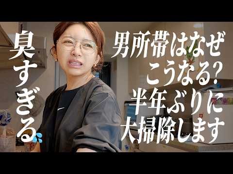 男4人vsママひとり🔥半年ぶりの大掃除に密着で家事リセットします