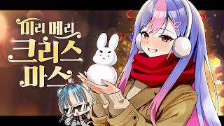 【 ❄️ 아이유(IU) - 미리 메리 크리스마스 ❄️ 】 COVER by 빙하유 (Feat. 하네)