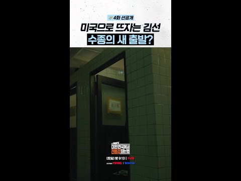 [4화 선공개] 30억 챙기고 한국 뜨려는 수종x선💨 #대한민국에서건물주되는법