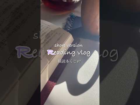 【読書vlog】村上春樹さん＆館ものミステリー最高✨ #読書 #読書垢 #books #読書系youtuber #読了 #積読消化 #shortvlog #shorts