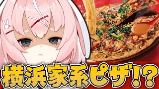 【食レポ】横浜家系ラーメンピザを食べます【Arknights/명일방주/桜兎めう】
