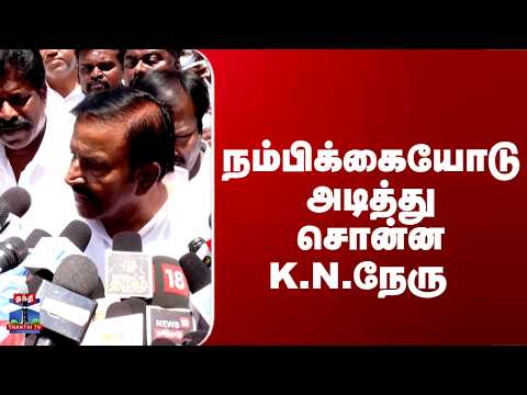 KN Nehdru | TN Politics | நம்பிக்கையோடு அடித்து சொன்ன K.N.நேரு