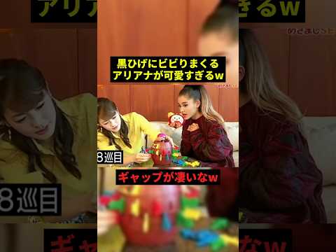 黒ひげにビビりまくるアリアナが可愛すぎるw#お笑い #プチ知識 #shorts